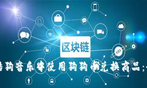 如何在酷狗音乐中使用狗狗币兑换商品：全面指南