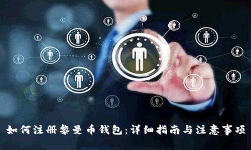 如何注册黎曼币钱包：详细指南与注意事项