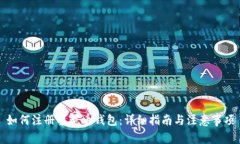 如何注册黎曼币钱包：详细指南与注意事项