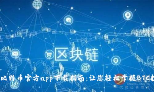 2020年比特币官方app下载指南：让您轻松掌握BTC投资机会