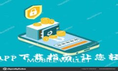 2020年比特币官方app下载指