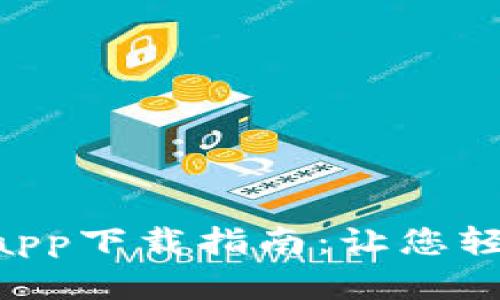 2020年比特币官方app下载指南：让您轻松掌握BTC投资机会