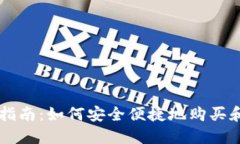 狗狗币购买指南：如何安