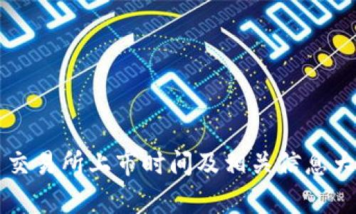 VV币交易所上市时间及相关信息大解析