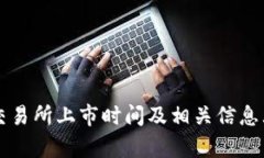 VV币交易所上市时间及相关信息大解析