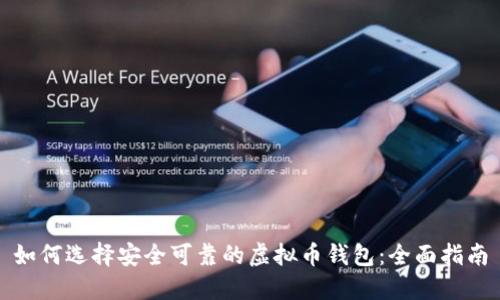 如何选择安全可靠的虚拟币钱包：全面指南
