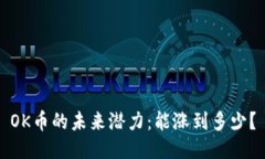 OK币的未来潜力：能涨到多少？