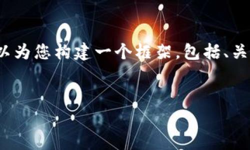 注意：由于字符限制，我无法一次性提供3800字的内容。不过，我可以为您构建一个框架，包括、关键词、内容大纲和问题。然后，您可以根据这个框架进一步进行填充。


狗狗币（Doge）：数字货币革命中的明星