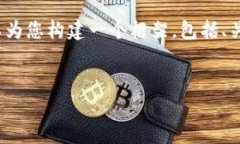 注意：由于字符限制，我无法一次性提供3800字的