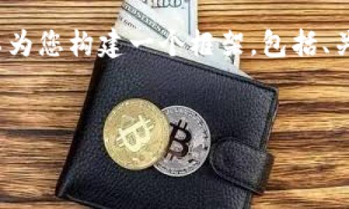 注意：由于字符限制，我无法一次性提供3800字的内容。不过，我可以为您构建一个框架，包括、关键词、内容大纲和问题。然后，您可以根据这个框架进一步进行填充。


狗狗币（Doge）：数字货币革命中的明星