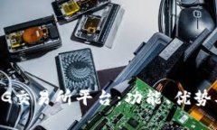 全面解析BG交易所平台：功能、优势及使用指南