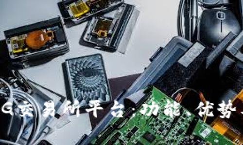 全面解析BG交易所平台：功能、优势及使用指南