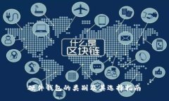 硬件钱包的类别及其选择