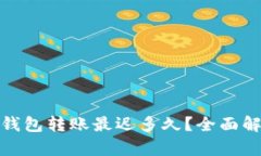 : 以太坊钱包转账最迟多久