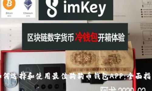 如何选择和使用最佳狗狗币钱包APP：全面指南