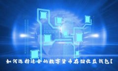 如何选择适合的数字货币存储收益钱包？