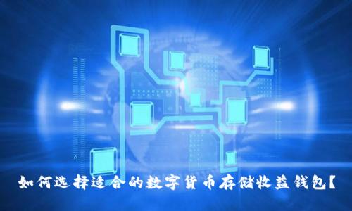如何选择适合的数字货币存储收益钱包？