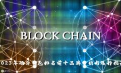 2023年硬件钱包排名前十品
