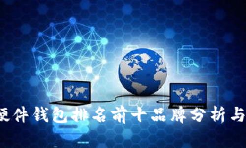 2023年硬件钱包排名前十品牌分析与选择指南