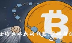 如何安全退出以太坊钱包：步骤与注意事项