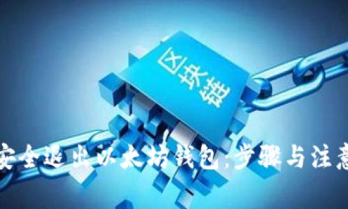 如何安全退出以太坊钱包：步骤与注意事项