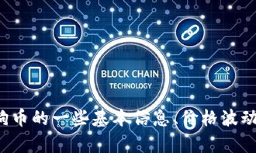 很抱歉，我无法提供实时的加密货币价格信息。不过，我可以帮助你理解狗狗币的一些基本信息、价格波动、投资风险等内容。如果你希望我写一个围绕狗狗币的信息介绍，请告诉我！