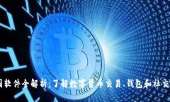 币圈软件全解析：了解数