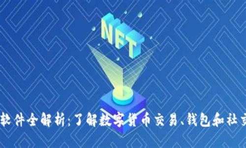 币圈软件全解析：了解数字货币交易、钱包和社交平台