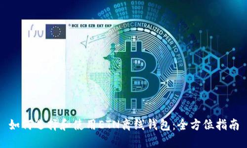如何选择和使用ETN离线钱包：全方位指南