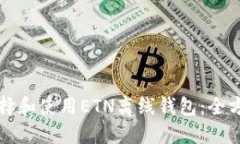 如何选择和使用ETN离线钱包：全方位指南