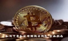 如何下载和使用狗狗币钱