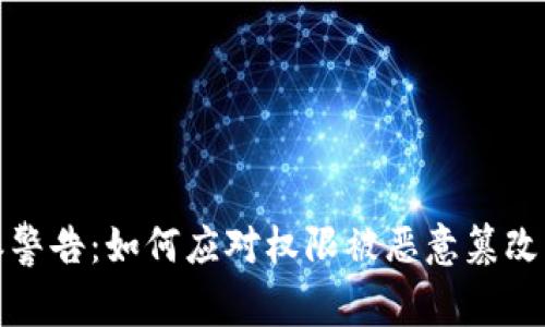 比特派警告：如何应对权限被恶意篡改的风险