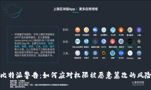 比特派警告：如何应对权限被恶意篡改的风险