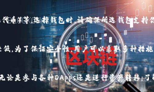 生成与关键词

  如何使用以太坊钱包：新手指南及实用技巧 / 
 guanjianci 以太坊钱包, 加密货币, 数字资产管理, 区块链技术 /guanjianci 

引言
在当今的数字经济环境中，以太坊不仅仅是一种加密货币，它代表了一种新的去中心化网络和智能合约平台，以太坊钱包则是在这个生态系统中连接用户与区块链技术的重要工具。无论你是想购买、销售、交易以太坊，还是想参与到去中心化应用（DApps）或初始代币发行（ICO）中，都需要了解如何使用以太坊钱包。本文将带你一步步深入了解如何安全有效地使用以太坊钱包，助你在数字资产管理中游刃有余。

一、以太坊钱包的基本概念
以太坊钱包是用于存储、发送和接收以太币（ETH）和其他基于以太坊的代币（如ERC-20代币）的一种软件工具。与传统银行账户不同，以太坊钱包并不存储资产本身，而是存储访问这些资产所需的私钥（private key）和公共地址（public address）。
以太坊钱包通常分为以下几种类型：
ul
li软件钱包：包括桌面钱包、移动钱包和网页钱包，方便用户随时随地访问自己的资产。/li
li硬件钱包：使用物理设备来存储私钥，安全性高，适合长期持有资产。/li
li纸钱包：将私钥和公共地址打印在纸上，虽然安全，但使用上比较不便。/li
/ul

二、如何选择合适的以太坊钱包
选择合适的以太坊钱包时，你需要考虑多个因素，包括安全性、使用方便性和兼容性等。一般来说：
ul
li**安全性**：硬件钱包虽然价格稍高，但安全性最强，适合大额资产持有者。/li
li**方便性**：移动钱包和网页钱包操作简单，适合日常交易或小额资产管理。/li
li**兼容性**：确保你选择的钱包可以支持以太坊和你想交易的所有ERC-20代币。/li
/ul

三、创建以太坊钱包的步骤
以下是创建以太坊钱包的一般步骤，具体步骤可能会因各个钱包软件的不同而略有差异：
ol
li下载钱包应用：访问官方网站下载并安装选择的钱包应用，确保下载的是官方版本，以避免被恶意软件攻击。/li
li创建新钱包：打开应用，选择“创建新钱包”选项。/li
li设置安全密码：制定一个强密码，并将其保存在安全的地方。/li
li备份恢复短语：钱包会生成一组恢复短语（助记词），请将其写下并保存在安全地方。这些短语非常重要，用于恢复钱包。/li
li确认安全设置：再一次输入恢复短语以确保记录无误。/li
li开始使用钱包：一切设置完成后，你就可以利用自己的以太坊钱包进行交易了。/li
/ol

四、如何使用以太坊钱包进行交易
在设置好以太坊钱包后，你可以开始进行资金的转入和转出。以下是具体的操作步骤：
ol
li接收以太币：通过分享你的公共地址给对方，或者扫描对方钱包中的二维码。/li
li发送以太币：在钱包中输入对方的公共地址和发送金额，确认无误后，提交交易。/li
li支付手续费：每笔交易需要支付一小部分以太币作为网络手续费，请留意余额是否充足。/li
li查看交易状态：交易提交后，可以通过以太坊区块浏览器（如Etherscan）查看交易的状态和确认次数。/li
/ol

五、以太坊钱包的安全性注意事项
以太坊钱包的安全性至关重要，以下是一些基本的安全措施：
ul
li定期备份：定期备份你的钱包，并确保备份文件存放在安全地点。/li
li使用硬件钱包：对于持有大量资产的用户，硬件钱包是最安全的选择。/li
li启用双重认证：如有可能，启动双重认证为你的钱包添加另一层安全保护。/li
li谨慎点击链接：警惕钓鱼网站，不要随意点击不明链接。/li
li更新钱包软件：确保钱包软件是最新版，以防范任何已知的安全漏洞。/li
/ul

六、常见问题
问题1：以太坊钱包丢失后如何恢复？
如果你的以太坊钱包丢失了，但你有备份的恢复短语，那么你可以通过重新下载同一款钱包应用，并选择“恢复已存在钱包”功能来恢复你的资产。输入恢复短语后，钱包会自动重建并访问你以前的资产。如果你没有备份，恢复就几乎不可能了。因此，在创建钱包时，务必保存好恢复短语。

问题2：我该如何处理以太坊交易的高昂手续费？
交易手续费的高低主要取决于以太坊网络的拥堵程度。需要确认交易时，可以选择不同的手续费等级：高手续费会加快交易确认速度，而低手续费可能需要较长等待时间。如果不急于交易，可以选择在网络使用率较低时进行交易，比如周末或夜间。此外，一些钱包提供了手续费设置功能，用户可以根据自己的需求进行调节。

问题3：以太坊钱包支持哪些代币？
以太坊是一种开放的平台，其上创建的几乎所有代币都可以在以太坊钱包中通过相应的协议进行管理。当前最常见的代币是ERC-20代币，但还有其他标准如ERC-721（用于非同质化代币）等。选择钱包时，请确保所选钱包支持你打算交易的代币。大部分较受欢迎的钱包都支持ERC-20代币，但在实际使用前要进行确认。

问题4：以太坊钱包是否安全？该怎么保证安全性？
以太坊钱包的安全性很大程度上取决于用户的操作习惯与所选钱包的类型。硬件钱包相对安全性高，适合长期储存以太币与代币；而软件钱包和网页钱包虽然更便捷，但相对安全性较低。为了保证安全性，用户可以采取多种措施，比如定期备份、使用强密码、启用双重认证、保持软件更新等。对于大额资产，首选硬件钱包，结合多种安全措施将极大提升安全性。

结语
通过上述步骤与风险提示，相信你对如何使用以太坊钱包有了全面的了解。钱包的使用是进入以太坊生态系统的第一步，掌握使用技巧与安全措施，将为你的加密货币旅程保驾护航。无论是参与各种DApps还是进行资产转移，了解以太坊钱包都是至关重要的。希望你在使用以太坊钱包时能够得心应手，尽享数字资产带来的便利。
