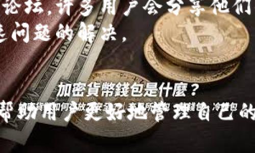   狗狗币钱包 App 完全指南：安全、使用与推荐推荐 / 
 guanjianci 狗狗币，钱包应用，加密货币，使用指南 /guanjianci 

狗狗币（Dogecoin）近年来因其活泼的社区和相对简单的使用而备受关注。作为一种加密货币，狗狗币的使用和存储离不开钱包应用。本文将详细介绍狗狗币钱包 App 的选择、安全性、使用方法和推荐，同时解答一些与狗狗币相关的问题。

一、狗狗币钱包 App 的选择
在市场上，有许多种类的狗狗币钱包 App，每种都有其独特的功能和优势。在选择钱包时，用户需要考虑以下几个方面：
ul
    listrong安全性：/strong最重要的因素之一是钱包的安全性。选择那些具有双重认证、加密传输和良好口碑的钱包应用。/li
    listrong用户友好性：/strong钱包的界面和易用程度也是关键，特别是对于新手用户。简单直观的界面会避免很多不必要的麻烦。/li
    listrong功能全面性：/strong一些钱包不仅支持狗狗币，还支持其他主流的加密货币，方便用户进行交易和管理。/li
    listrong社区支持：/strong选择那些有活跃支持社区的钱包应用，可以在使用过程中获得帮助和指导。/li
/ul

二、狗狗币钱包的分类
狗狗币钱包根据其存储方式可以分为热钱包和冷钱包：
ul
    listrong热钱包：/strong这类钱包是在线的，便于快速交易和使用。例如，手机应用和网页钱包都是热钱包。它们通常易于安装和使用，非常适合频繁交易的用户。/li
    listrong冷钱包：/strong冷钱包是脱离互联网的存储方式，安全性更高，适合长期存储狗狗币。常见的冷钱包如硬件钱包和纸钱包。/li
/ul

三、如何安全使用狗狗币钱包 App
使用狗狗币钱包 App 时，用户应该遵循一些安全最佳实践：
ul
    listrong启用双重认证：/strong大多数钱包应用都支持双重认证，启用这一功能可以为你的账户增加一道安全保护。/li
    listrong定期更新应用：/strong确保你的钱包 App 是最新版，以避免安全漏洞。/li
    listrong使用强密码：/strong密码要复杂，并定期更换，避免使用相同密码来保护多个账户。/li
    listrong备份钱包：/strong定期备份你的钱包，确保有恢复的手段，以便在损坏或丢失设备的情况下能找回你的资产。/li
/ul

四、推荐几款优秀的狗狗币钱包 App
以下是一些备受推崇的狗狗币钱包 App：
ul
    listrongExodus：/strong一款支持多种加密货币的热钱包，界面用户友好，并提供良好的安全性。/li
    listrongAtomic Wallet：/strong支持450多种加密货币，无需注册，安全性高，用户评价良好。/li
    listrongLedger Live：/strong搭配 Ledger 硬件钱包使用，安全性极高，适合长期存储用户。/li
    listrongTrust Wallet：/strong由 Binance 官方推出的多币种钱包，操作简单，支持多种数字资产。/li
/ul

五、狗狗币钱包使用过程中常见问题
在使用狗狗币钱包时，很多用户可能会遇到以下问题：

1. 如何选择适合我的狗狗币钱包？
选择狗狗币钱包首先要考虑你的使用需求。如果你是频繁交易的用户，建议选择热钱包，比如手机 App，这样方便快捷。而如果你是长期持有狗狗币的用户，冷钱包更为合适，这能大大提高资产的安全性。
你还可以通过借助用户评价和专业评论来自评估钱包的安全性与可靠性。此外，了解钱包提供的功能、用户体验和支持方式也是十分重要的。
例如，如果你希望在同一个钱包中管理多种加密货币，可以选择支持多币种的钱包。而如果你注重安全，可以倾向选择那些具备良好加密措施的技术方案。

2. 狗狗币钱包丢失后该怎么办？
如果丢失了钱包，首先不要惊慌。大多数钱包都有备份恢复功能。确保在创建钱包时确保存有助于恢复的种子短语（seed phrase）或备份文件，因这些信息是找回钱包的关键。
确切步骤可以依赖你所使用的钱包类型。如果是热钱包，你可以通过输入恢复短语来重建钱包。而硬件钱包则需要通过制造商提供的相关指导进行恢复。
如果没有备份，并且账户信息因为操作失误而丢失，那么找回的希望会大大降低。定期备份和保存好相关信息，可以有效避免此类问题。因此，在创建钱包后，一定要遵循相关安全提示。

3. 如何确保转账操作的安全性？
在进行狗狗币转账的时候，请务必确认转账地址是否正确。因为一旦发送，交易无法撤销。此外，仔细检查网络连接的安全性，尤其是在公共 Wi-Fi 上进行操作时更要小心。
使用加密货币钱包时，尽量选择被广泛认可的平台提供的服务，并启用所有安全功能，比如双重认证。这些措施可以显著降低被盗和出现错误的风险。
最后，务必保持软件和应用的更新，因为更新通常会修复安全漏洞，确保你的钱包和资金能在一个安全的环境下得到保护。

4. 如何解决狗狗币钱包应用的常见技术问题？
如果在使用狗狗币钱包应用时遇到技术问题，首先建议查看应用提供的“帮助”或“FAQ”部分，这通常会有常见问题的解答。
若问题没有解决，可以尝试重装应用程序，或者检查你的网络连接情况。另一种选择是访问钱包应用的官方社区和论坛，许多用户会分享他们的经验和解决方法。
在遇到特别复杂的问题时，可以直接联系应用的客服支持，获取专业帮助。保存好交易的截图和相关信息，能够加速问题的解决。

总结
狗狗币钱包 App 是管理和存储狗狗币的重要工具，选择合适的钱包、保持安全性，以及处理常见问题的方法都能帮助用户更好地管理自己的资产。希望通过本指南，能帮助你更好地理解狗狗币钱包的使用和选择技巧。如果你还有其他问题，欢迎随时咨询！