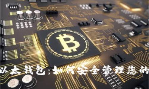 详解EOS以太钱包：如何安全管理您的数字资产