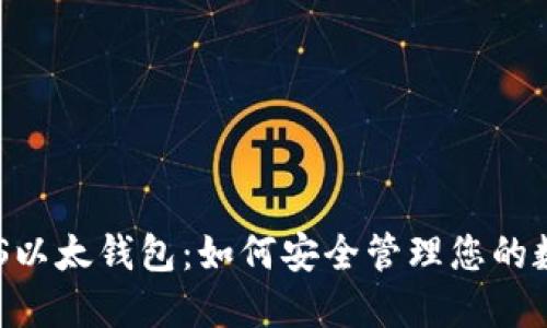 详解EOS以太钱包：如何安全管理您的数字资产