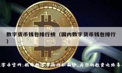 数字币官网：揭开数字币