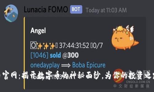 数字币官网：揭开数字币的神秘面纱，为你的投资之路导航