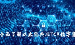 ETC货币钱包：全面了解以太经典（ETC）数字资产