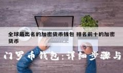 如何安装门罗币钱包：详细步骤与技巧指南