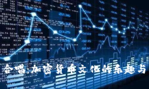 : 狗狗币合唱：加密货币文化的乐趣与社区力量