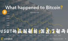 USDK与USDT的区别解析：深度