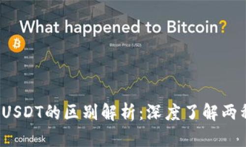 USDK与USDT的区别解析：深度了解两种稳定币