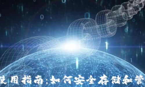 
Dragonchain钱包使用指南：如何安全存储和管理你的Dragoncoin