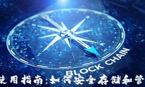 
Dragonchain钱包使用指南：如何安全存储和管理你的Dragoncoin