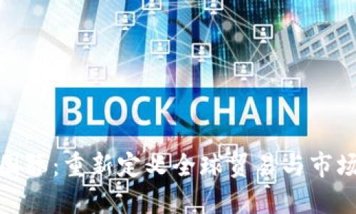 MTM国际：重新定义全球贸易与市场策略