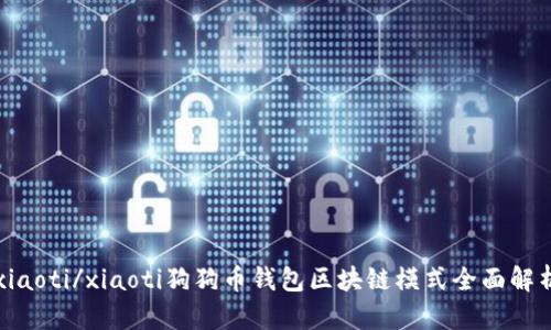 xiaoti/xiaoti狗狗币钱包区块链模式全面解析