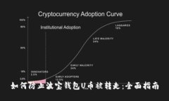 如何防止波宝钱包U币被转走：全面指南