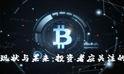 狗狗币的现状与未来：投资者应关注的关键因素